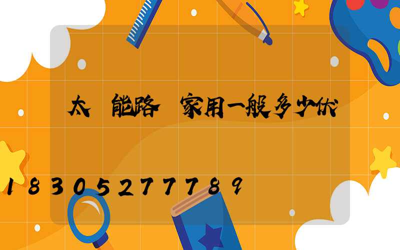 太陽能路燈家用一般多少伏