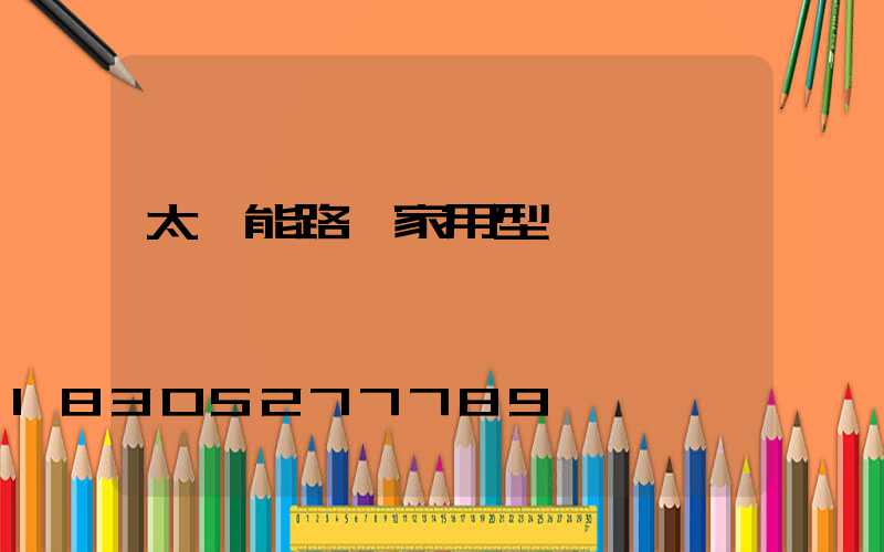 太陽能路燈家用型