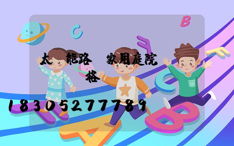 太陽能路燈家用庭院燈價(jià)格