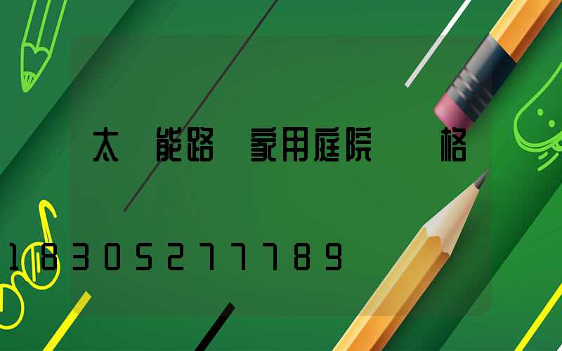 太陽能路燈家用庭院燈價格