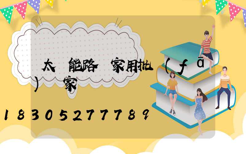 太陽能路燈家用批發(fā)廠家