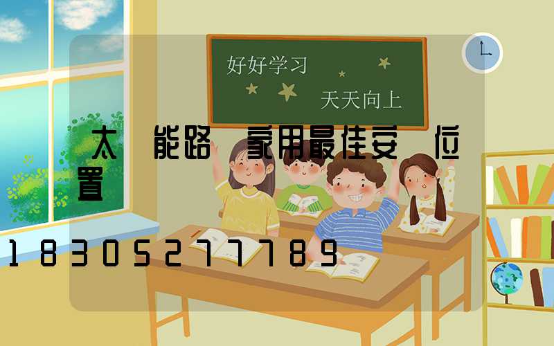 太陽能路燈家用最佳安裝位置