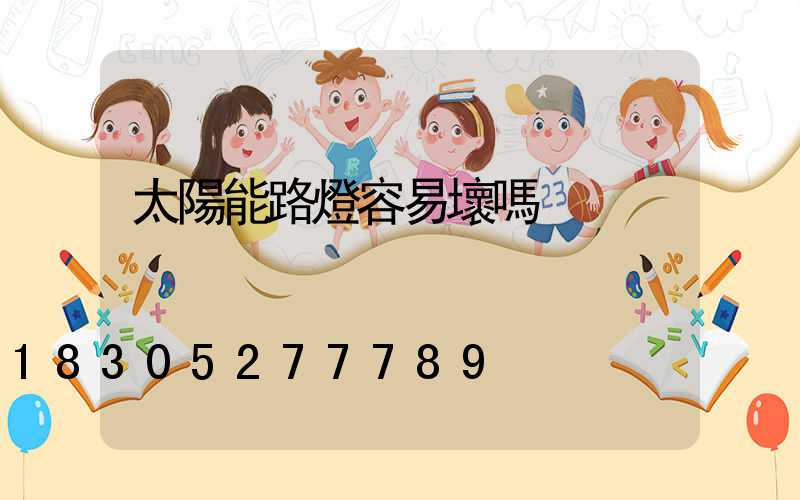 太陽能路燈容易壞嗎