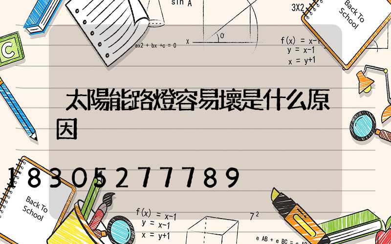 太陽能路燈容易壞是什么原因