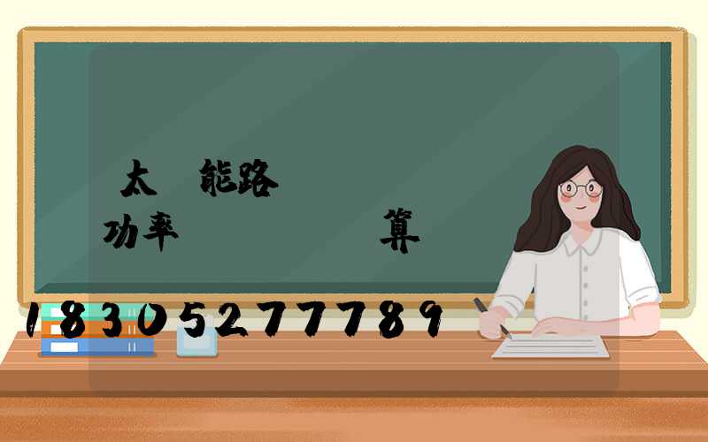 太陽能路燈實(shí)際功率計(jì)算