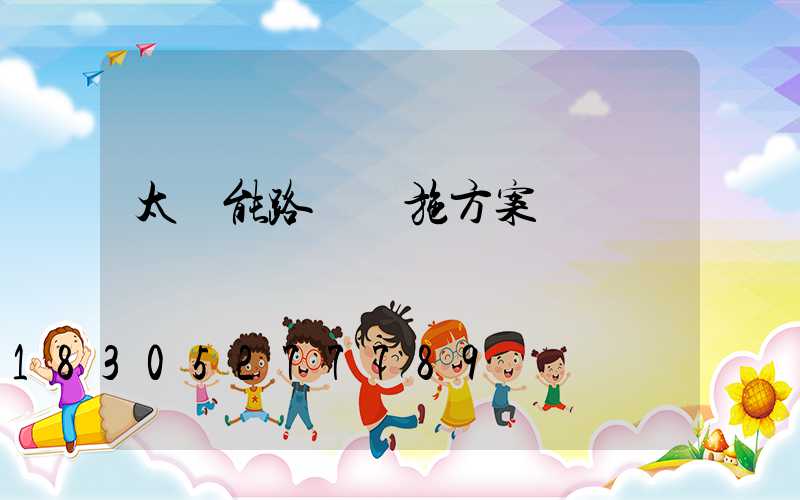 太陽能路燈實施方案