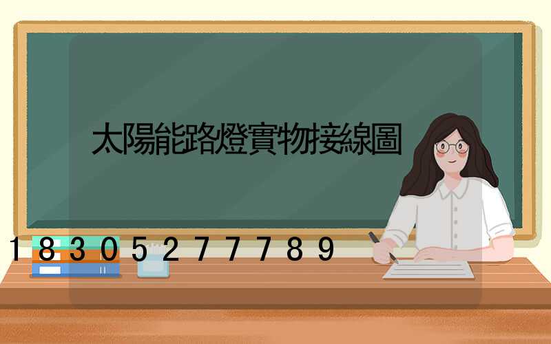 太陽能路燈實物接線圖