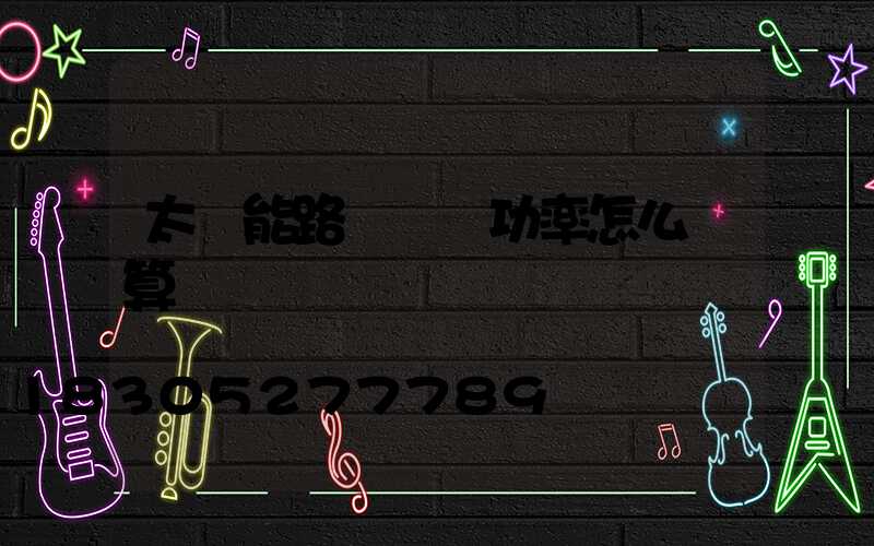 太陽能路燈實際功率怎么計算