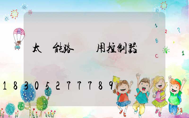 太陽能路燈專用控制器