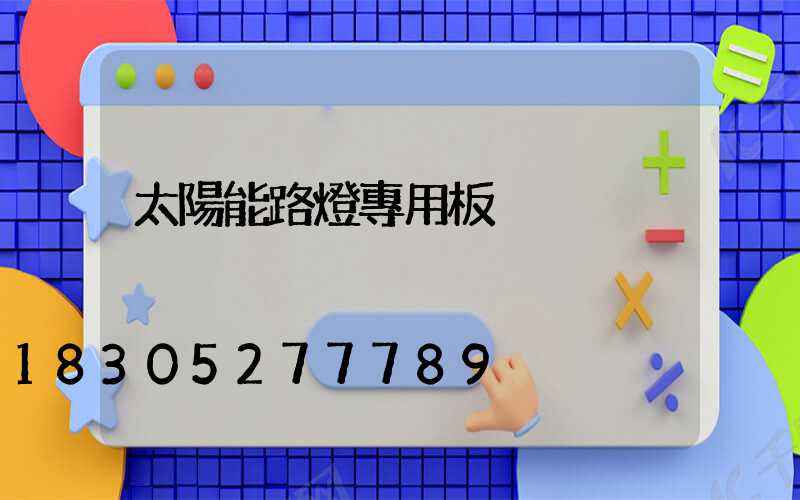 太陽能路燈專用板