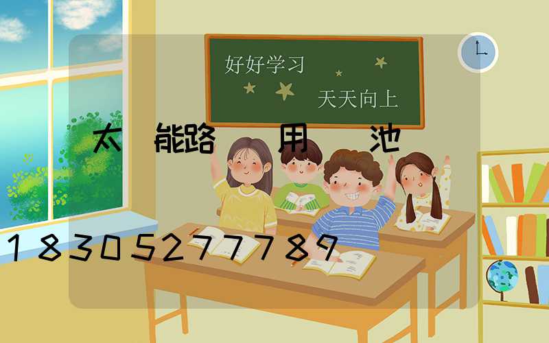 太陽能路燈專用鋰電池
