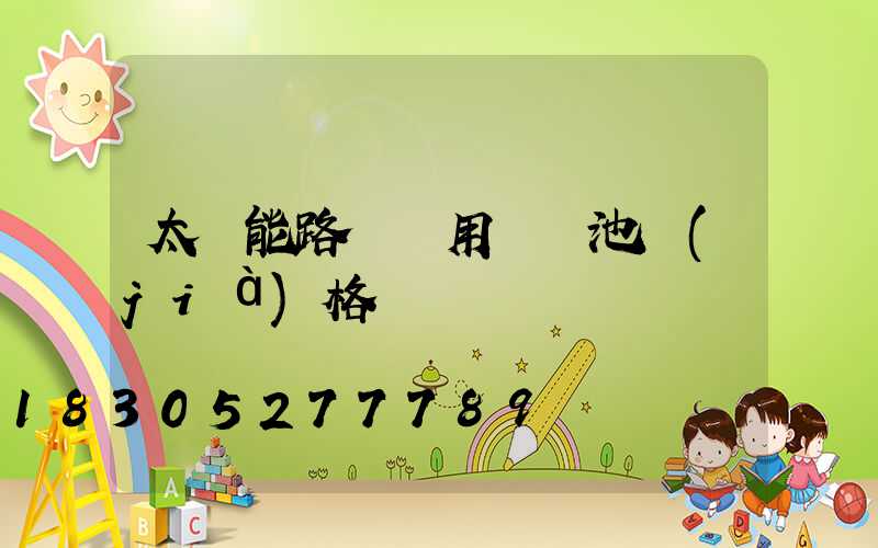 太陽能路燈專用鋰電池價(jià)格