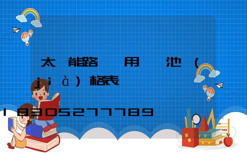 太陽能路燈專用鋰電池價(jià)格表