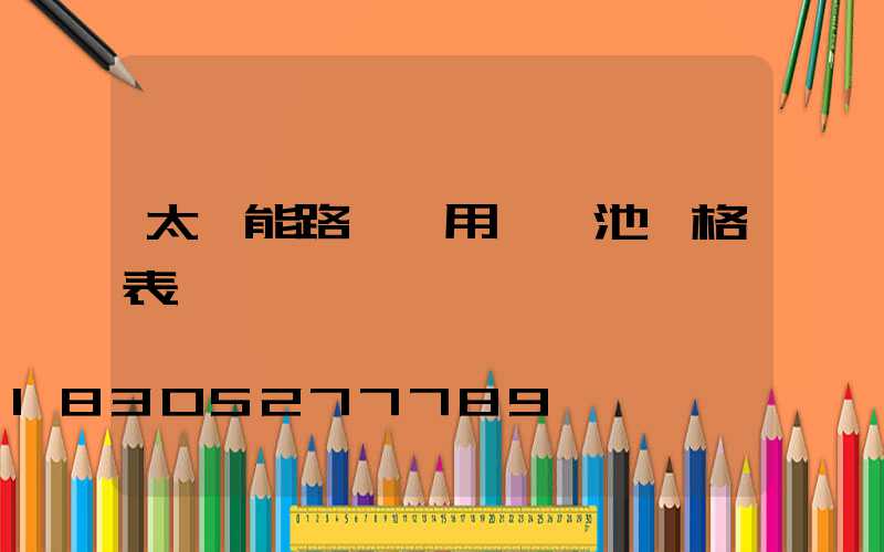 太陽能路燈專用鋰電池價格表