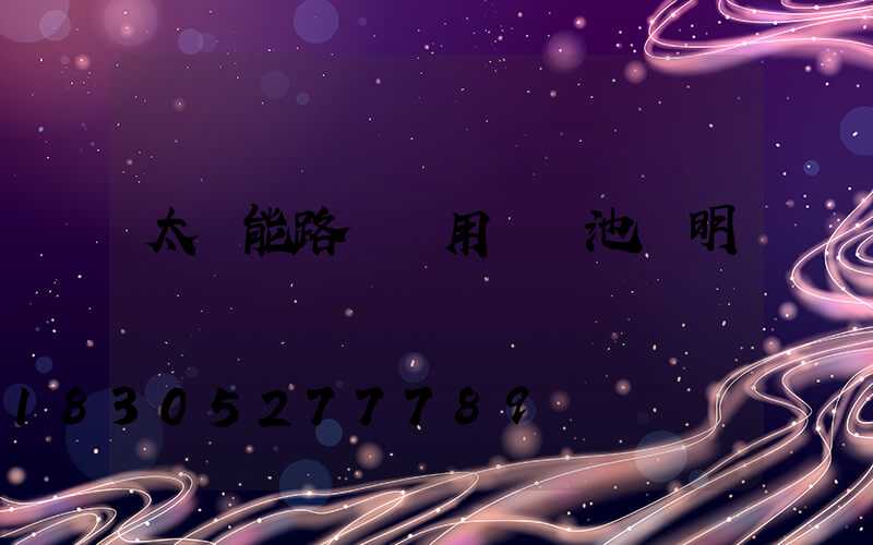 太陽能路燈專用鋰電池說明書