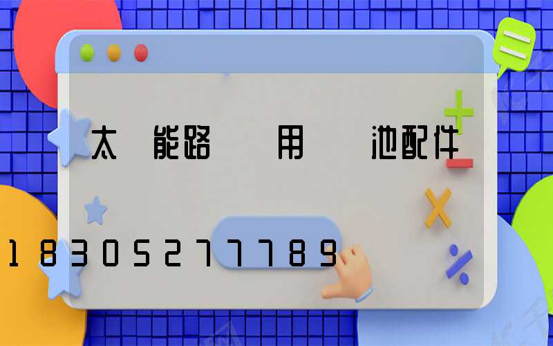 太陽能路燈專用鋰電池配件