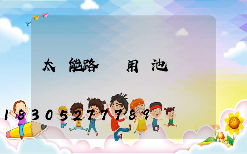 太陽能路燈專用電池