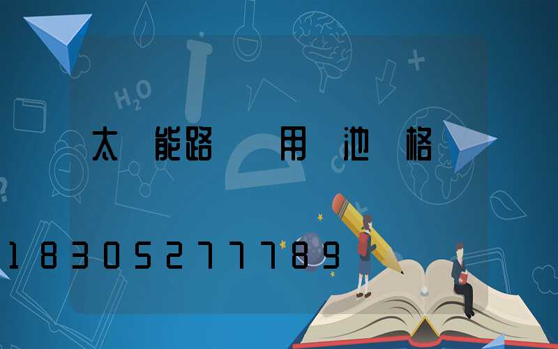 太陽能路燈專用電池價格
