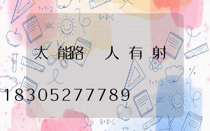 太陽能路燈對人體有輻射嗎