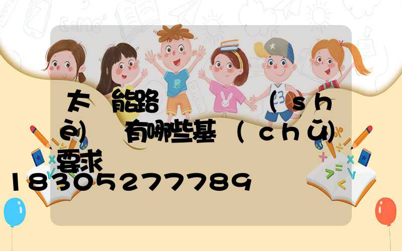 太陽能路燈對燈桿設(shè)計有哪些基礎(chǔ)要求