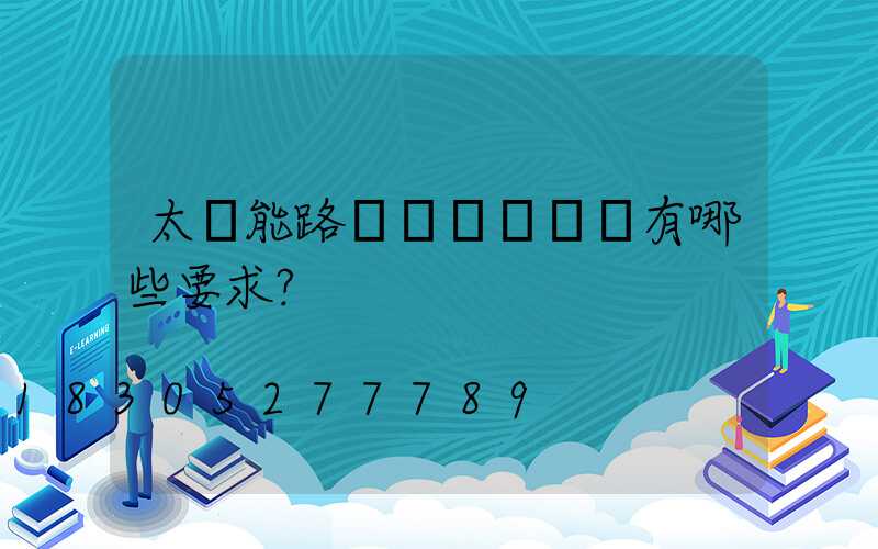 太陽能路燈對燈桿設計有哪些要求？