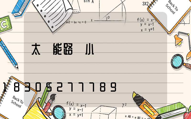 太陽能路燈小紅燈閃爍