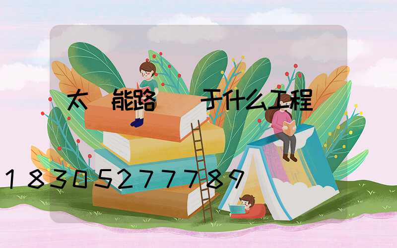 太陽能路燈屬于什么工程