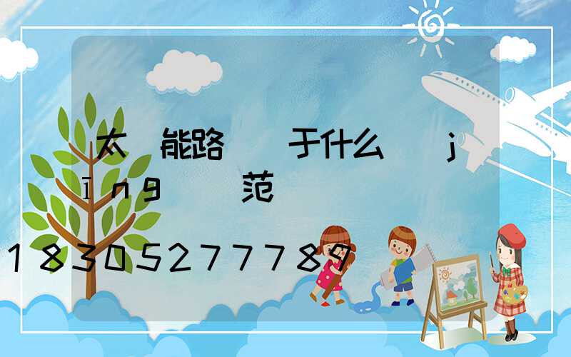 太陽能路燈屬于什么經(jīng)營范圍