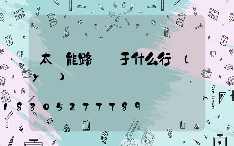 太陽能路燈屬于什么行業(yè)