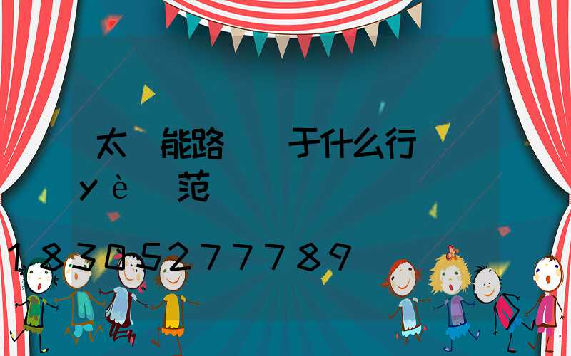 太陽能路燈屬于什么行業(yè)范疇