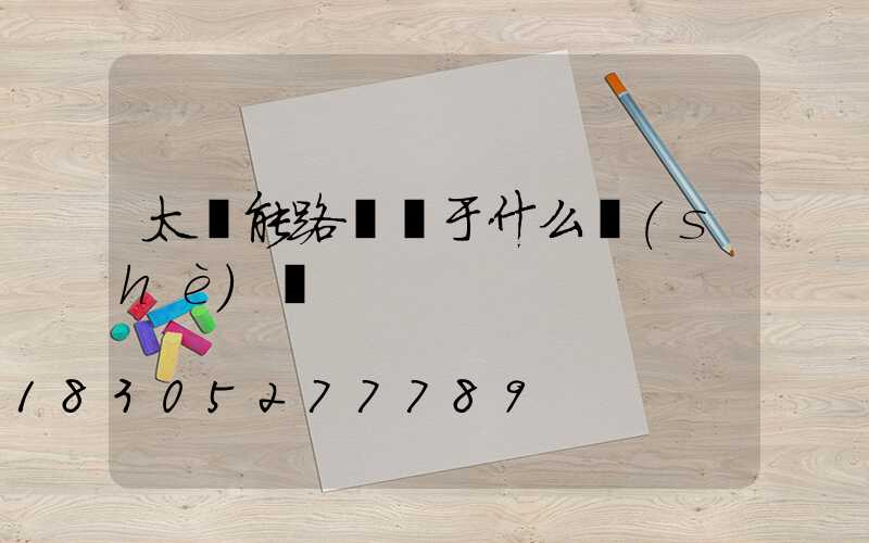 太陽能路燈屬于什么設(shè)備