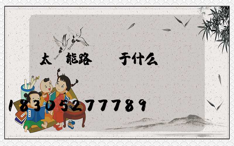 太陽能路燈屬于什么類別