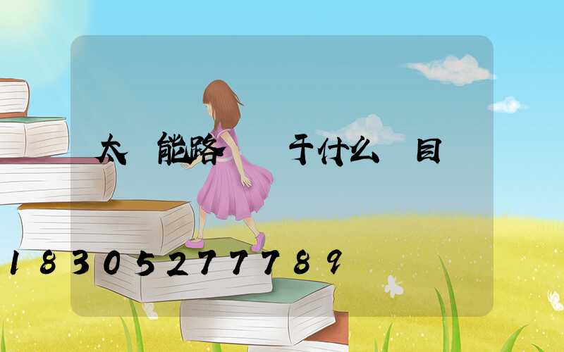 太陽能路燈屬于什么類目