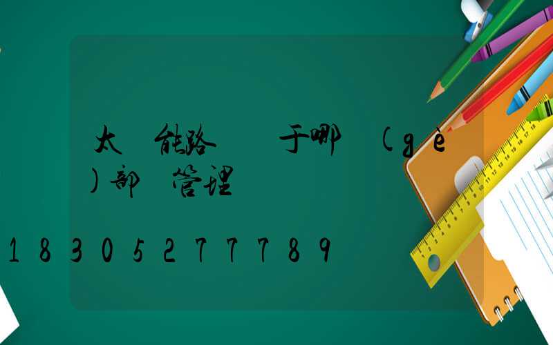 太陽能路燈屬于哪個(gè)部門管理