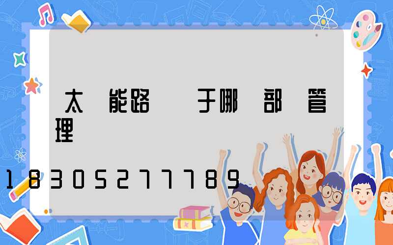 太陽能路燈屬于哪個部門管理