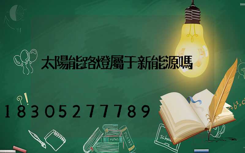太陽能路燈屬于新能源嗎