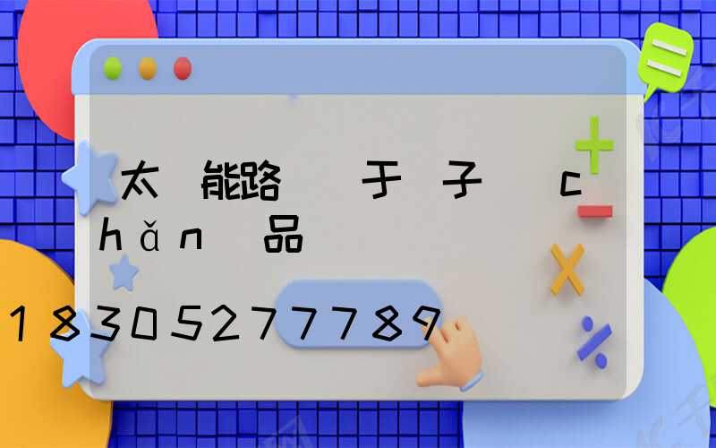太陽能路燈屬于電子產(chǎn)品嗎