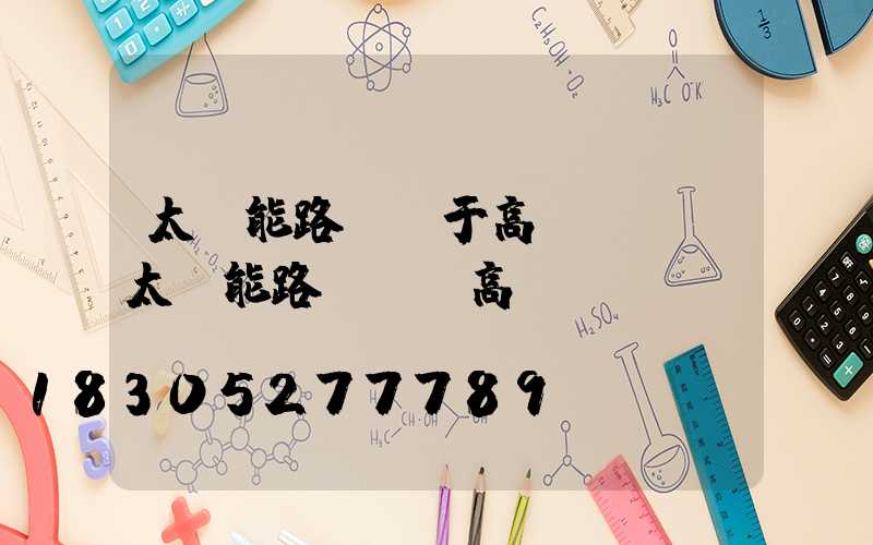 太陽能路燈屬于高桿燈嗎(太陽能路燈報價高桿燈報價)