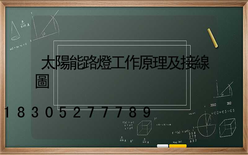 太陽能路燈工作原理及接線圖