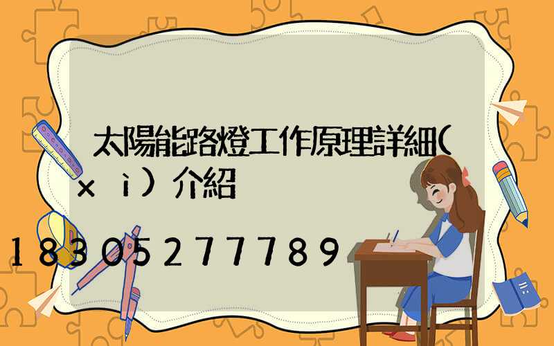 太陽能路燈工作原理詳細(xì)介紹