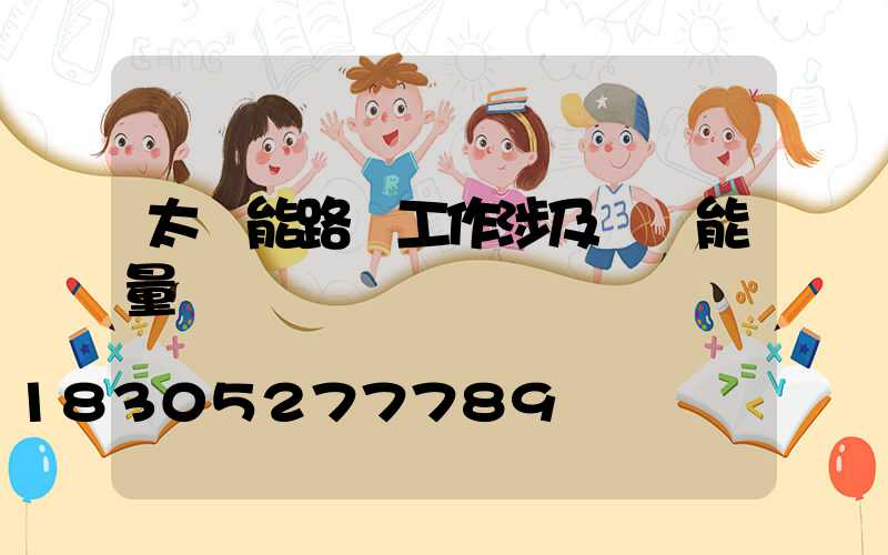 太陽能路燈工作涉及幾種能量