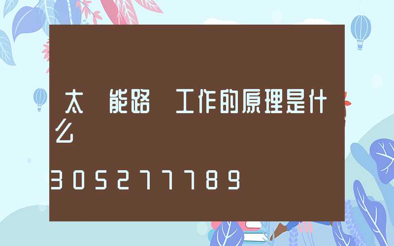 太陽能路燈工作的原理是什么