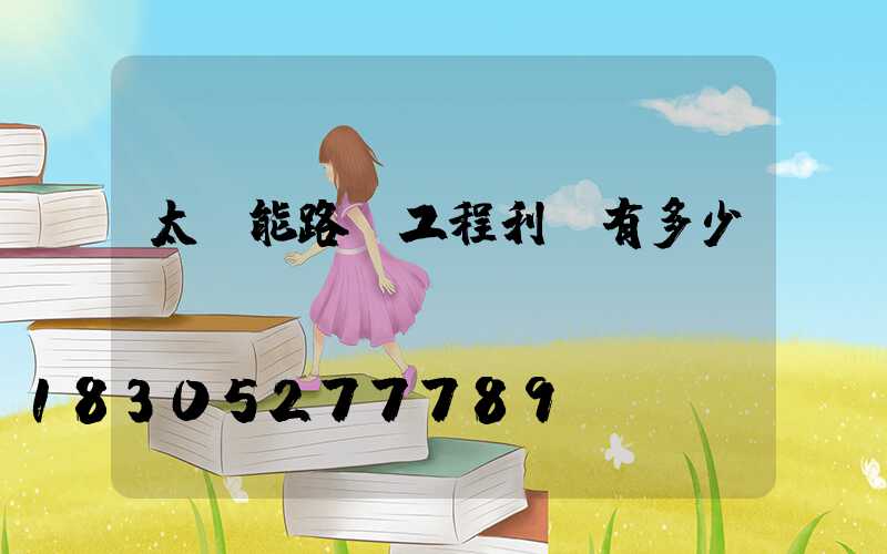 太陽能路燈工程利潤有多少