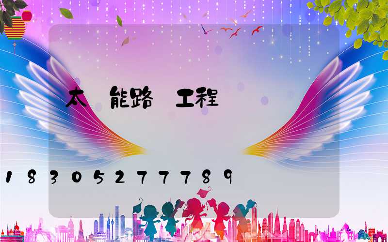 太陽能路燈工程報價