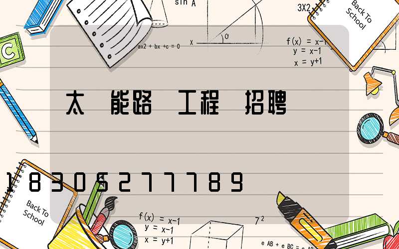 太陽能路燈工程師招聘