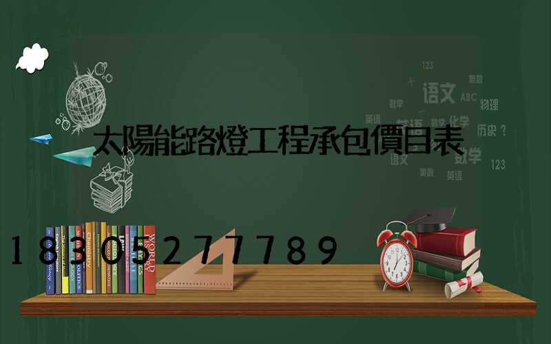 太陽能路燈工程承包價目表