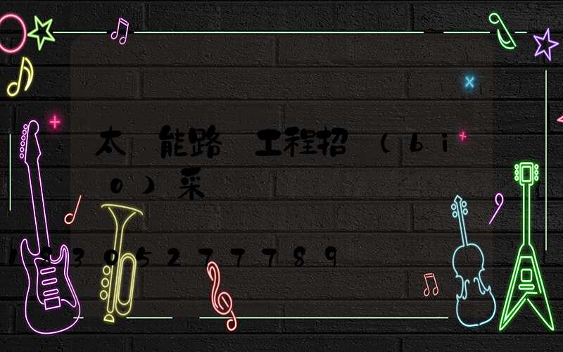 太陽能路燈工程招標(biāo)采購