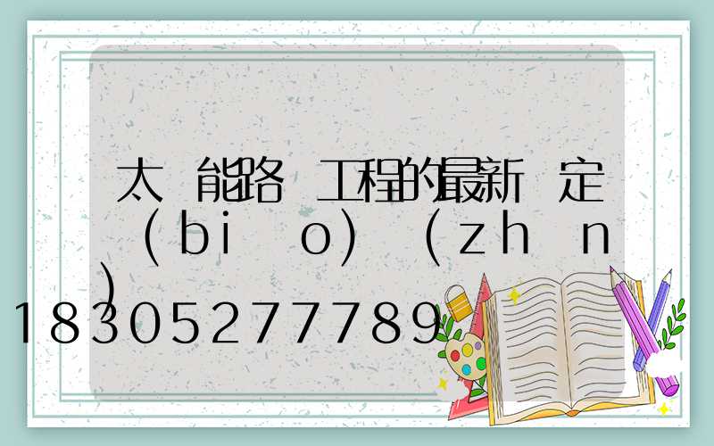 太陽能路燈工程的最新評定標(biāo)準(zhǔn)