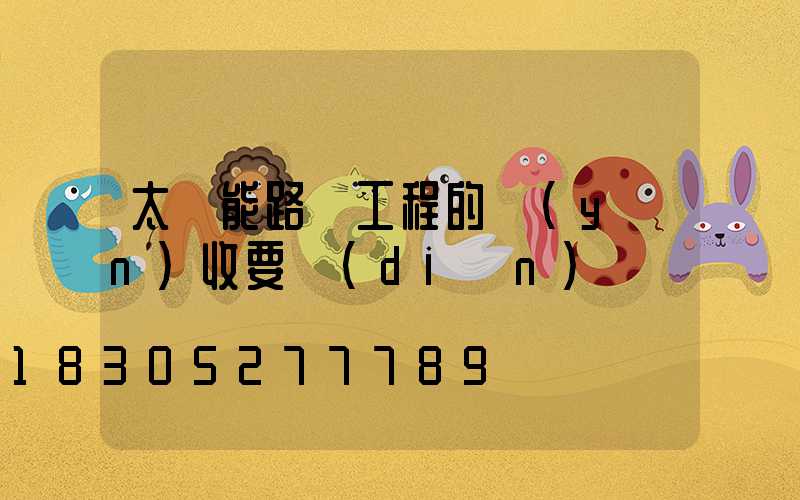 太陽能路燈工程的驗(yàn)收要點(diǎn)