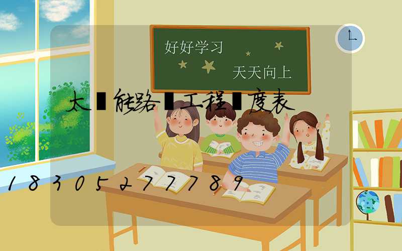太陽能路燈工程進度表